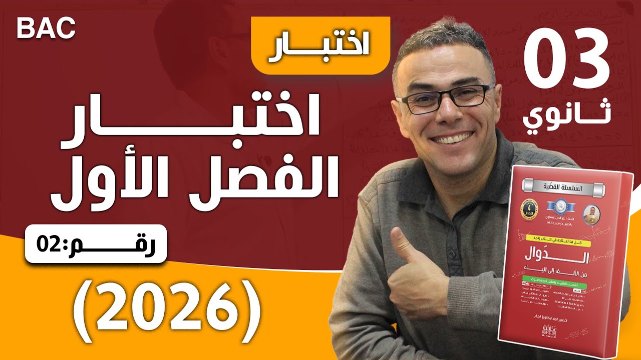 اختبار الفصل الاول في الرياضيات للثالثة ثانوي رقم 2 (2026) 