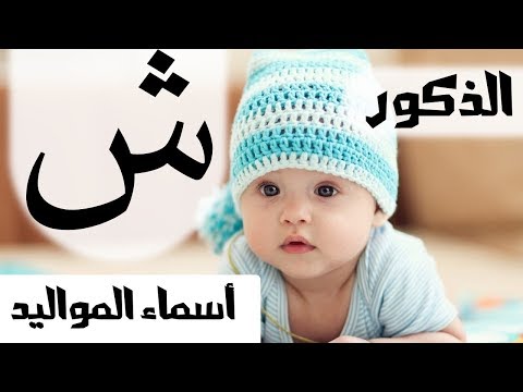 اسماء للمواليد الذكور بحرف الشين  