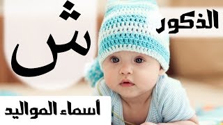 اسماء للمواليد الذكور - بحرف الشين - MR. INFO