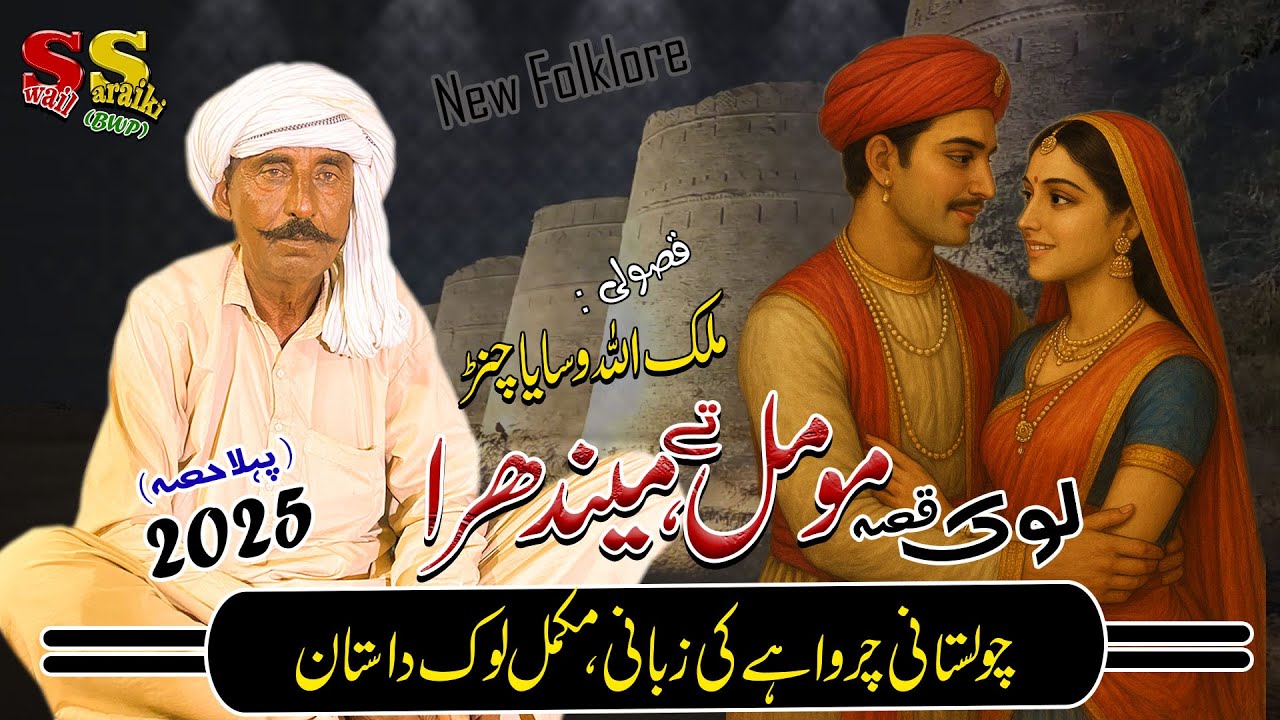 New Look Qissa | Part 1 | Momal Mendhra | Malik Allah Wassaya | Sawail Saraiki | Bahawal Pur | 2025