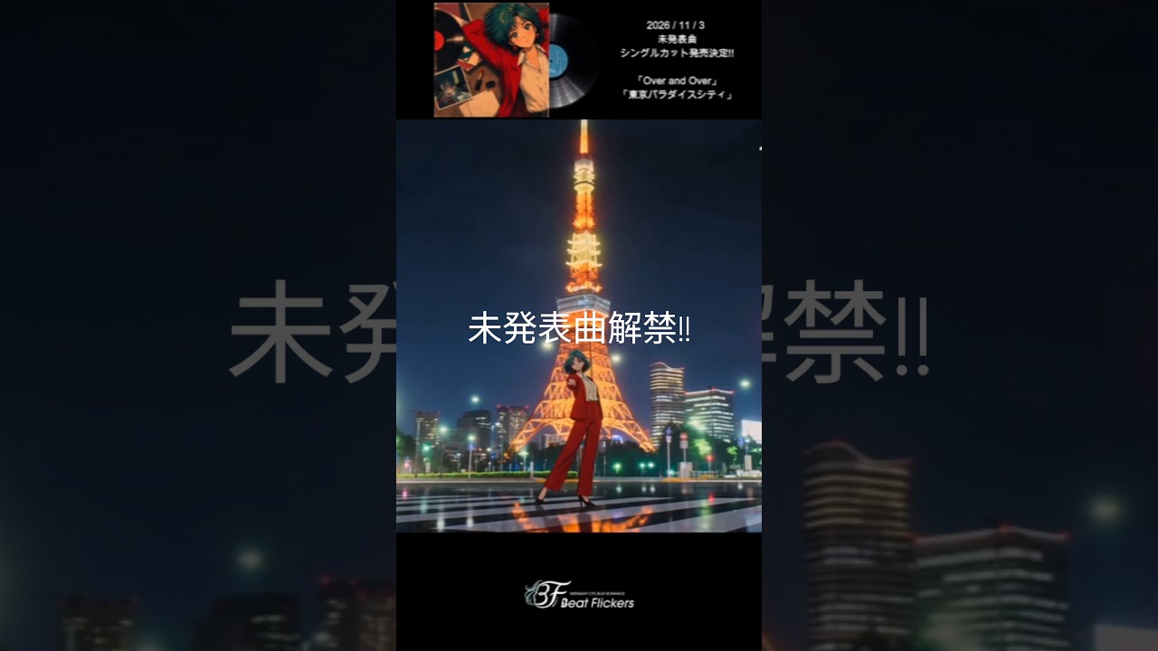 ＜レコードの日2026＞2026.11.03(火/祝)発売!!　 #80s #beatflickers #citypop #vinyl #シティポップ