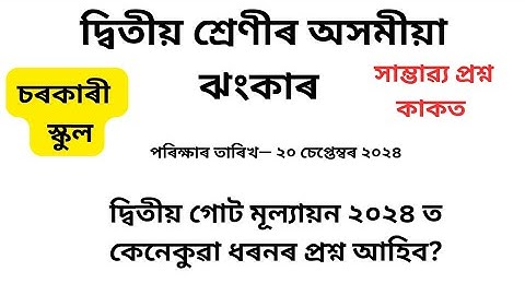 দ্বিতীয় গোট মূল্যায়ন ২০২৪ Question Paper Class 2 অসমীয়া ঝংকাৰ| 2nd unit term assessment Class2 ঝংকাৰ