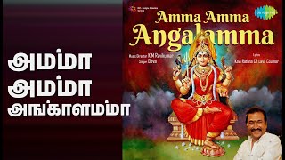 அம்மா அம்மா அங்காளம்மா | Amma Amma Angalamma | Deva Songs |