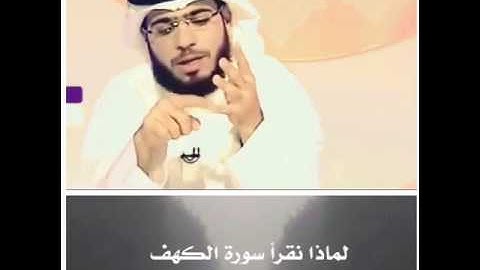 وسيم يوسف - سورة الكهف يوم الجمعة
