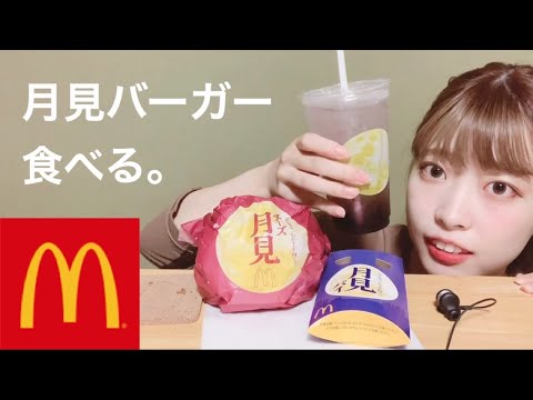 【ASMR】月見バーガー＆パイ食べる。🌝🍔マックフィズ巨峰も🥤音フェチ/咀嚼音/囁き声/雑談/eating sound