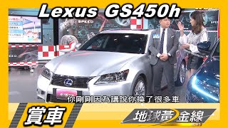 Lexus Gs450h中高階房車伏兵接手12年超滿意賞車地球黃金線1021 Youtube