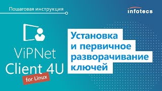 Установка и первичное разворачивание ключей для ПК ViPNet Client 4U for Linux. Пошаговая инструкция screenshot 5