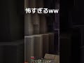 【マイクラ】これは怖すぎるww #マインクラフト　#Minecraft #shorts