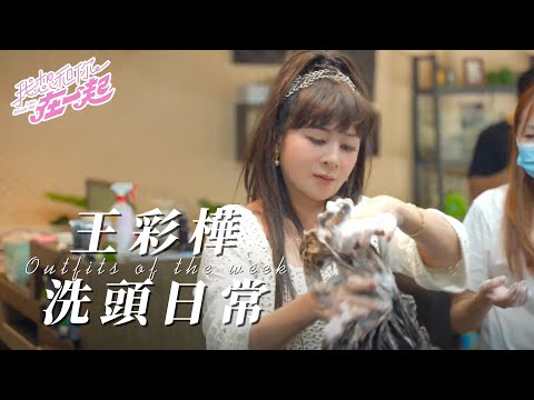 王彩樺 演到老 學到老 #2024電影 我想和你在一起