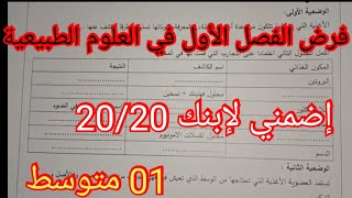 #إختبار الفصل الأول في #العلوم الطبيعية السنة #الأولى متوسط
