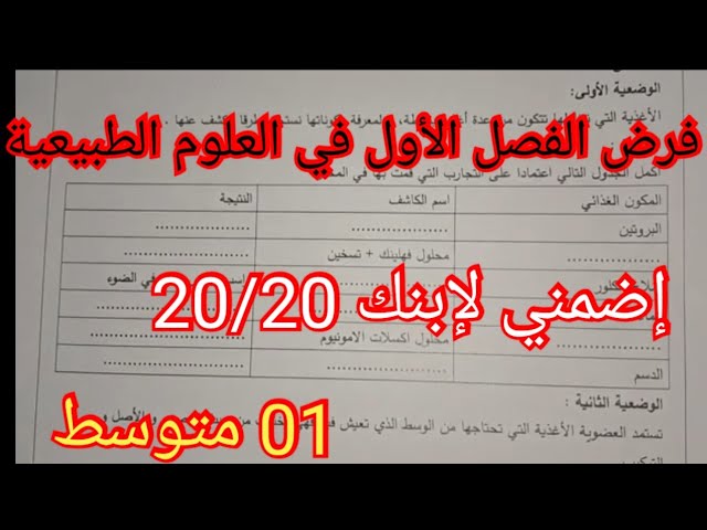 #إختبار الفصل الأول في #العلوم الطبيعية السنة #الأولى متوسط