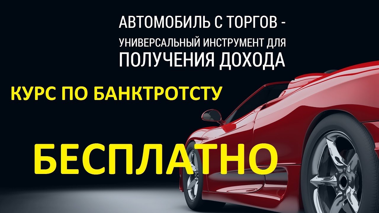 Торги по банкротству авто