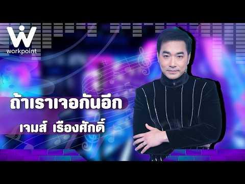 ถ้าเราเจอกันอีก - เจมส์ เรืองศักดิ์ | The Wall Song ร้องข้ามกำแพง