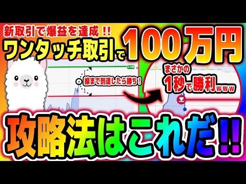 【新情報】ワンタッチ取引の攻略法はこれ！「1秒で」10万円稼げた新しい取引ルールでの勝ち方を完全解説