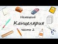 Школьные принадлежности на немецком - часть 2