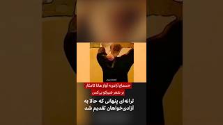 سماع آزادیآواز پنهانی هانا کامکار بر شعر شیرکو بیکس که حالا به آزادیخواهان تقدیم شد