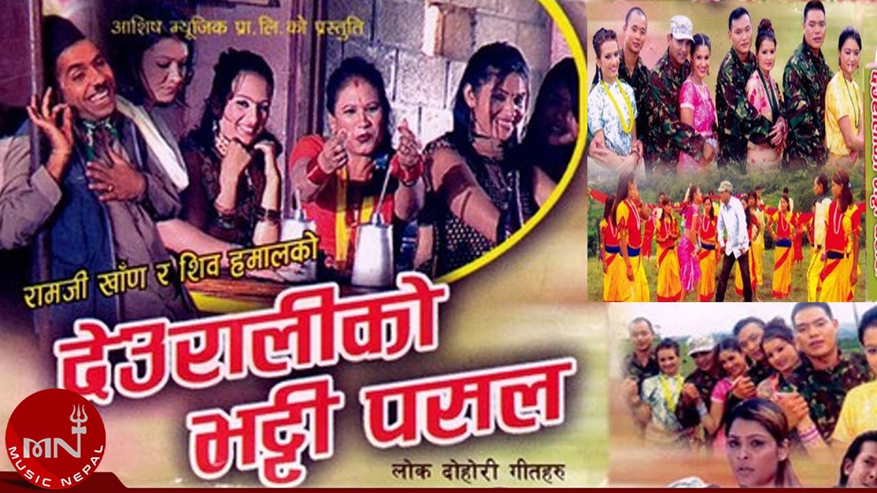 Deuraliko Bhatti Pasala by Ramji Khand and Devi Gharti | Nepali Lok Dohori