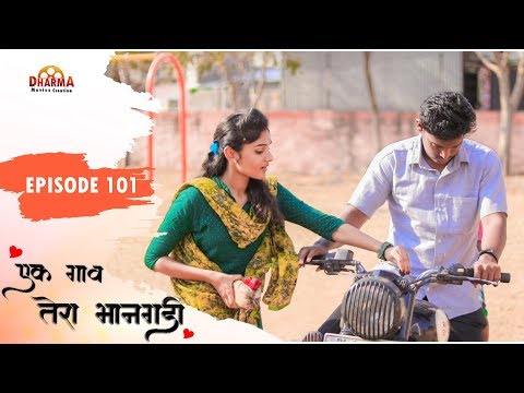 एक गाव तेरा भानगडी | भाग #101 | Ek gav tera bhangadi | EP#101 | Marathi web series