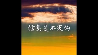 201512 信息是不灭的31276