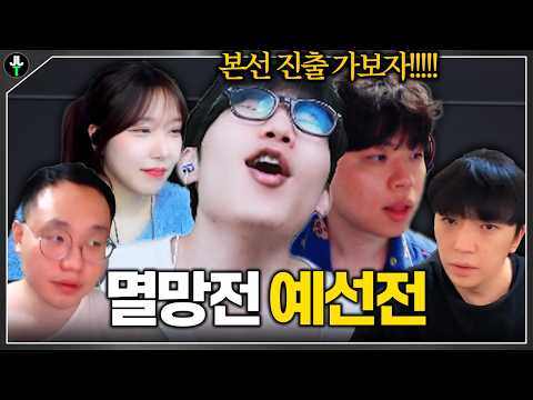 저클가족부 멸망전 예선 출격합니다｜멸망전 ep.13