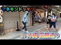 #1 マネキンドッキリin沖縄 国際通り/#mannequin prank in japan okinawa