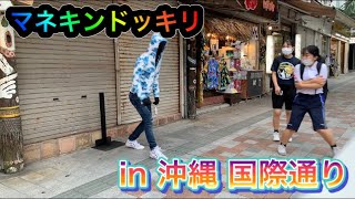 #1 マネキンドッキリin沖縄 国際通り/#mannequin prank in japan okinawa
