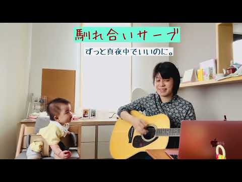 馴れ合いサーブ/ずっと真夜中でいいのに。　歌ってみた　ギター弾き語り
