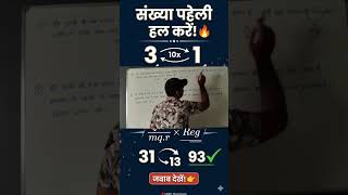 MP TET / UP TET / CTET Maths: 4 क्रमागत संख्याओं की धांसू ट्रिक! 🔥 #shorts