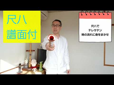 尺八で「時の流れに身をまかせ」吹いてみました