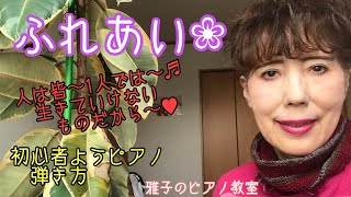 大人のムードピアノ、初心者よう中村雅俊さんのふれあいを選びました。この様な悲惨な時代に心を暖かくするこの歌詞に胸が温かくなりました。雅子のピアノ教室