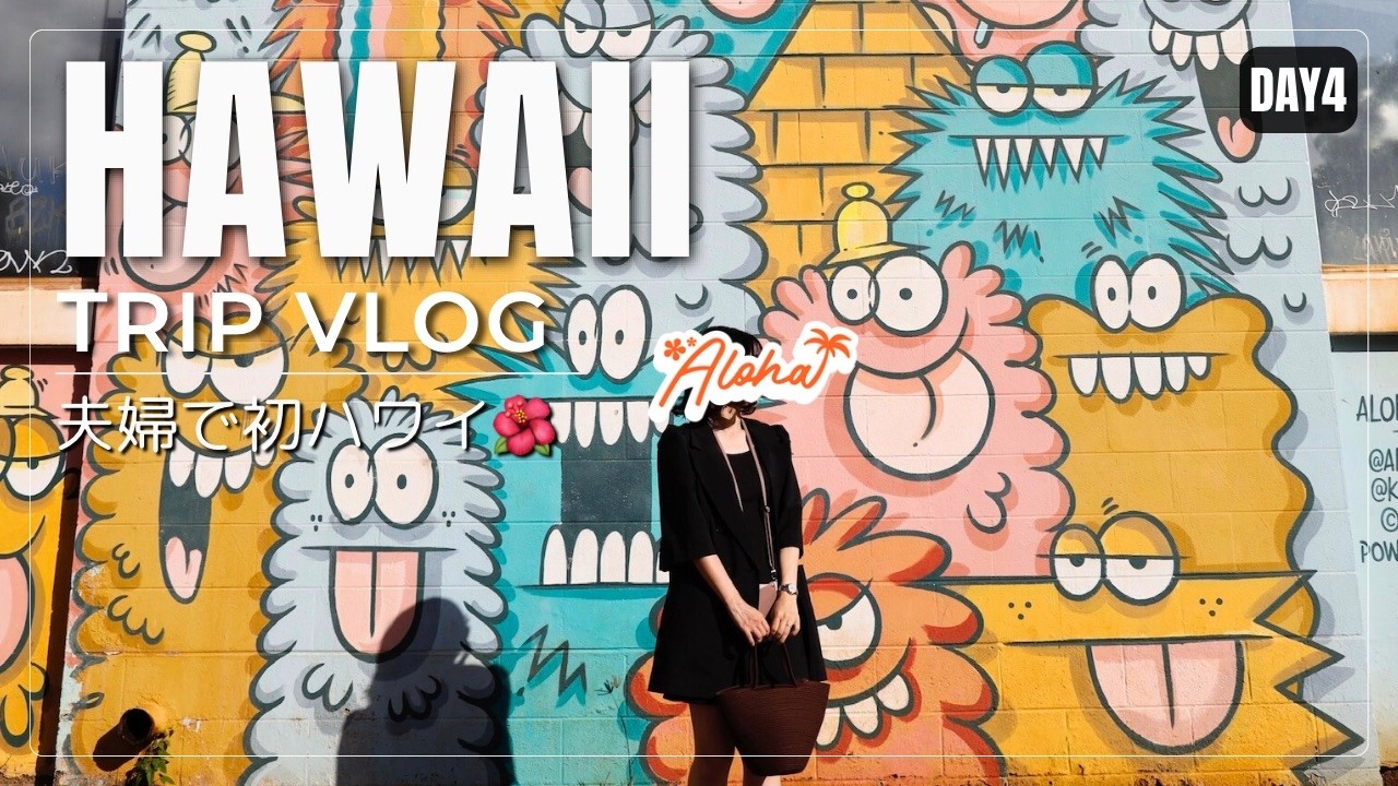 ［Hawaii Vlog］ワイキキで1番感動したホテル🌺念願のシェラトンにチェックイン | 7泊9日で行く🌴ハワイ旅行 2025夏