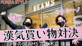 美女が好きなコーデはどっち？ ビームス六本木店で春の買い物バトル！【MBとガチ対決】