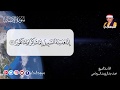 ترتيل مبارك بصوت الشيخ محمد السوهاجي سورة الإنسان 