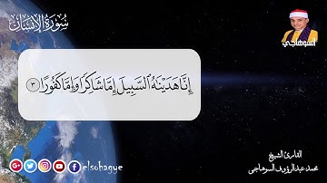 ترتيل مبارك بصوت الشيخ محمد السوهاجي _ سورة الإنسان