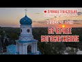 Прямая трансляция. Вечернее богослужение 3.6.21 г.