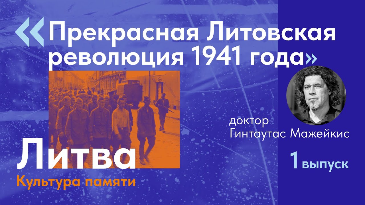 Dr. Gintautas Mažeikis: Прекрасная Литовская революция 1941 года