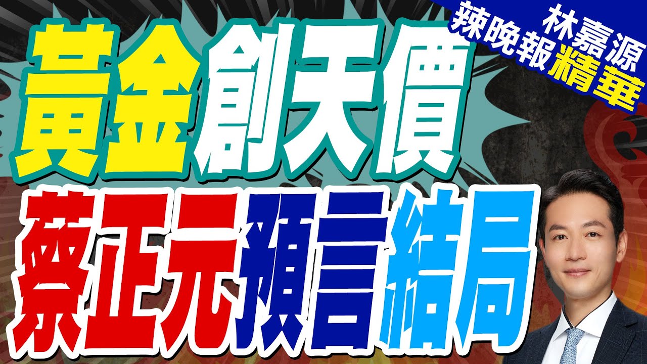 金價牛氣沖天!再刷歷史新高 川普公開施壓”要降息”｜黃金創天價 蔡正元預言結局｜蔡正元.介文汲.張延廷深度剖析【林嘉源辣晚報】精華版 @中天新聞CtiNews