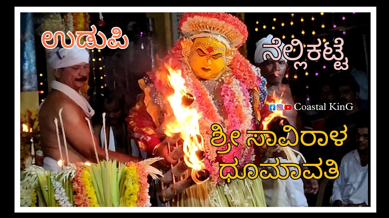 ಶ್ರೀ ಸಾವಿರಳ ಧೂಮಾವತಿ, ವರ್ಷದ  ಕೋಲ ನೆಲ್ಲಿಕಟ್ಟೆ| Sri savirala dhoomavathi daivastana nellikatte|