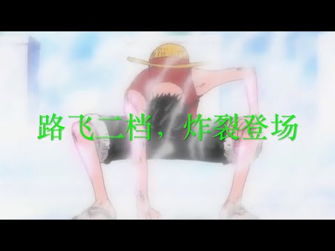 265-273集，对战布鲁诺，路飞2档炸裂登场，索隆扭曲空间的三刀流-艳美魔，夜不眠鬼斩。。。《司法岛（一）》结尾部分的彩蛋涉及侵权，已经剪掉，给您带来不便，深感抱歉