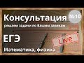 #10 Консультация ЕГЭ-2018. Решаем задачи из ЕГЭ по физике и математике