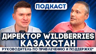 ВСЯ ПРАВДА ПРО WILDBERRIES КАЗАХСТАН | КАК СОЗДАТЬ САМЫЙ УСПЕШНЫЙ МАРКЕТПЛЕЙС | ДИРЕКТОР WILDBERRIES