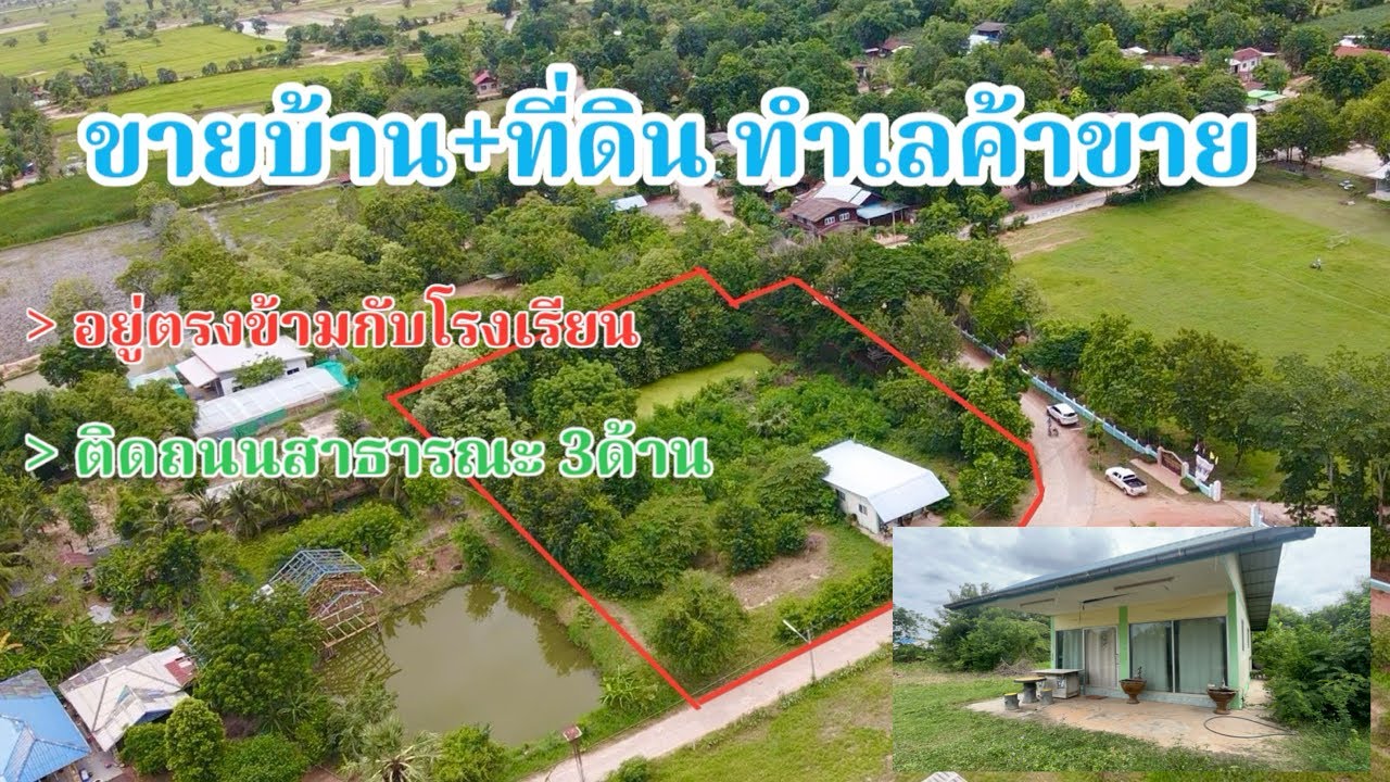 #ขายบ้าน+ที่ดิน (Ep.083) ที่ดินเนื้้อที่ 2-0-91 ไร่ ตรงข้ามกับโรงเรียน