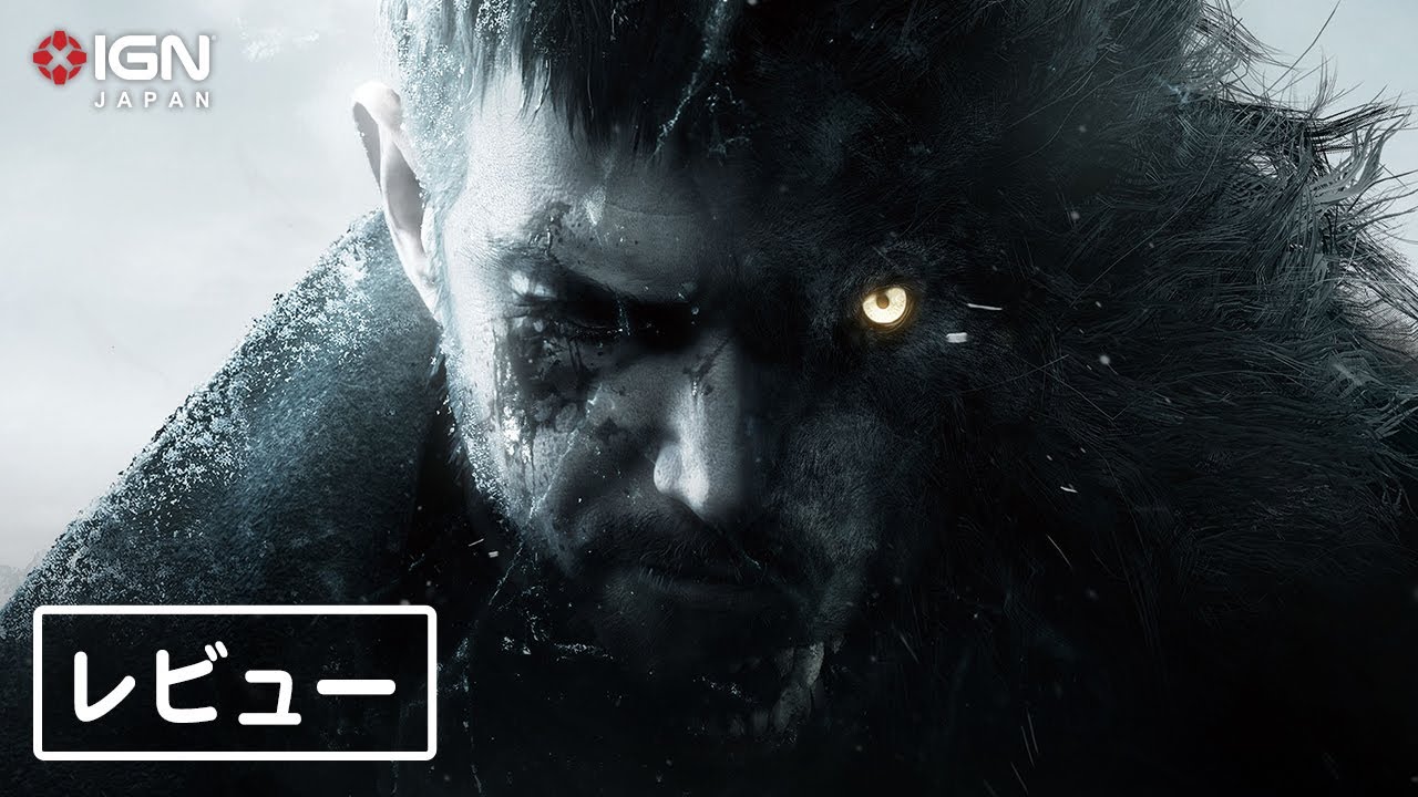 バイオハザード ヴィレッジ』レビュー（クリア後感想）：豪華なパフェ