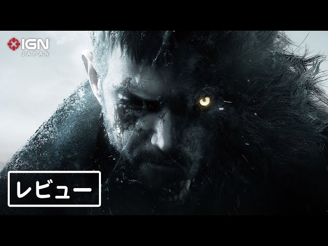 バイオハザード ヴィレッジ』レビュー（クリア後感想）：豪華なパフェ