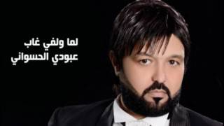 Aboudi Al Hasswani - Lama Wafa Ghab | عبودي الحسواني - لما ولفي غاب