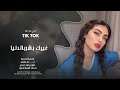 غيرك بشر بالدنيا مااريد طرب الطرب ترند تيك توك 2026 مطلوب أكثر شيء 