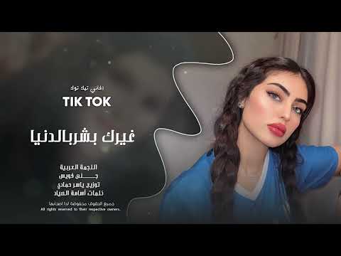 غيرك بشر بالدنيا مااريد طرب الطرب ترند تيك توك 2026 مطلوب أكثر شيء