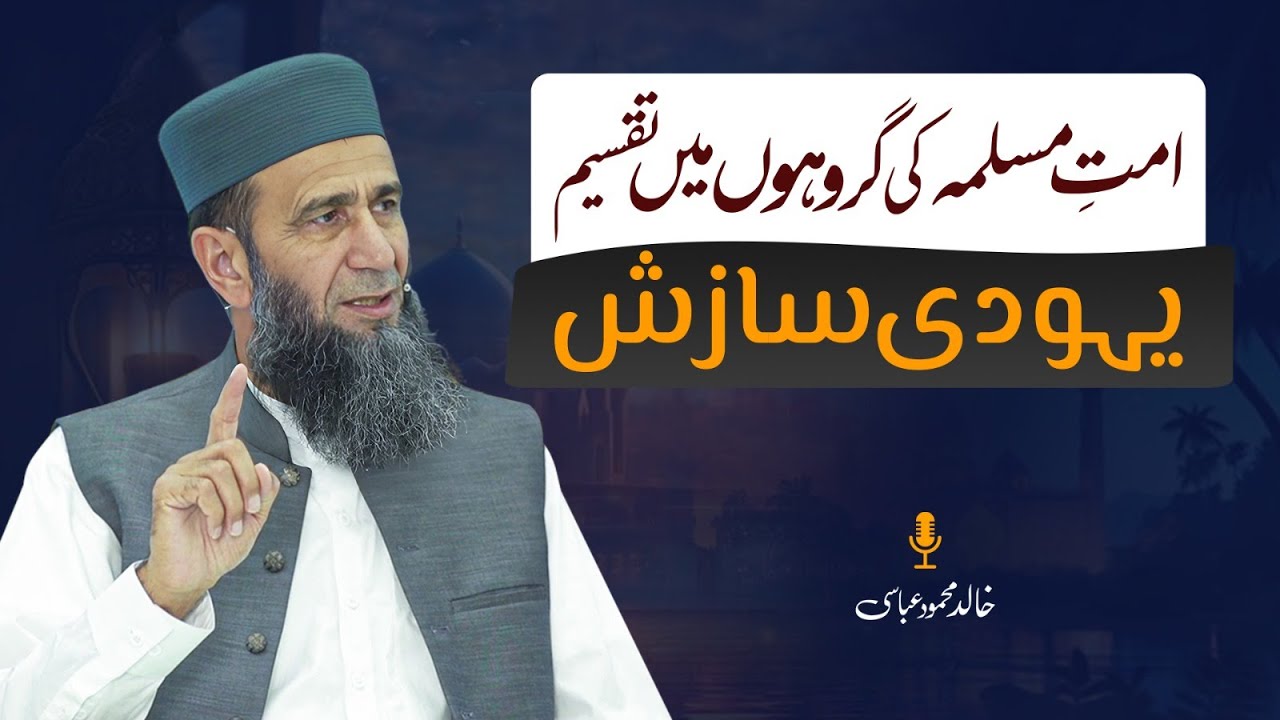 Who Divided the Muslim Ummah? Tracing the Roots of Sectarian Divide | Khalid Mehmood Abbasi