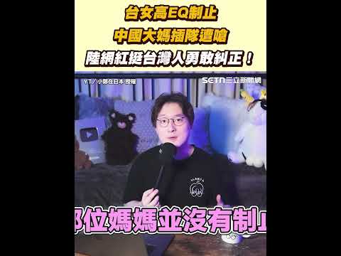 台女高EQ制止中國大媽插隊遭嗆 陸網紅挺台灣人勇敢糾正 94要賺錢