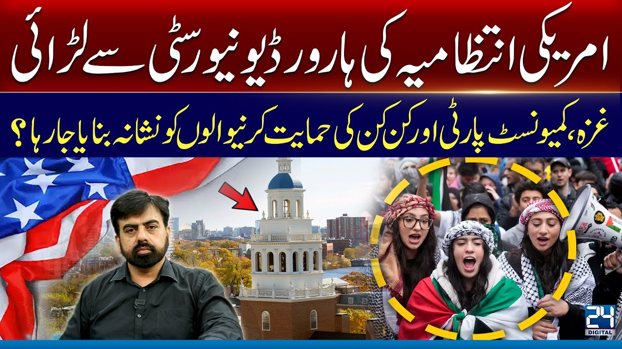 US Targeting Harvard Students Over Gaza Support? What's Really Happening? | 24 Digital